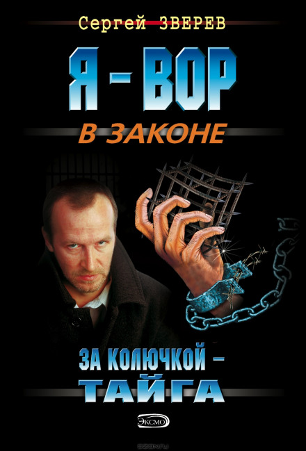 За колючим дротом — тайга