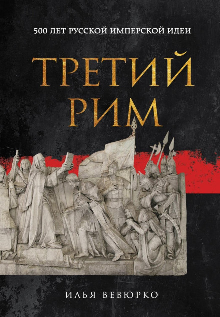 The Third Rome. 500 Years of the Russian Imperial Idea