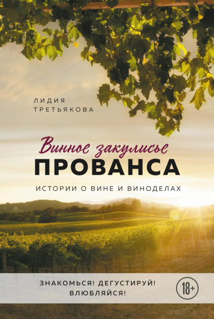 Винне закулісся Провансу. Історії про вино та виноробів