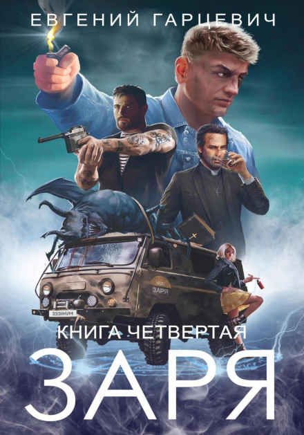 ЧОП «ЗОРЯ». Книга четверта
