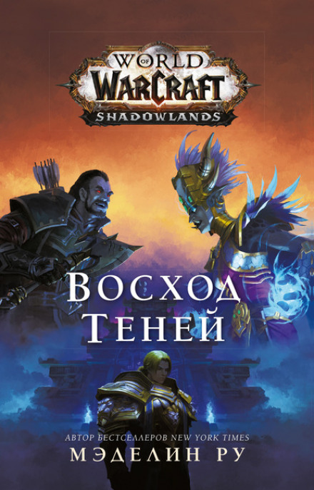 World of Warcraft. Схід тіней