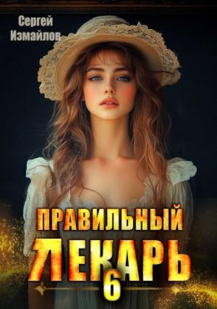 Правильний лікар 6
