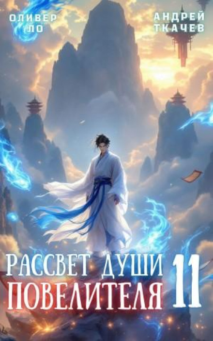 Dawn of the Lord's Soul. Volume 11