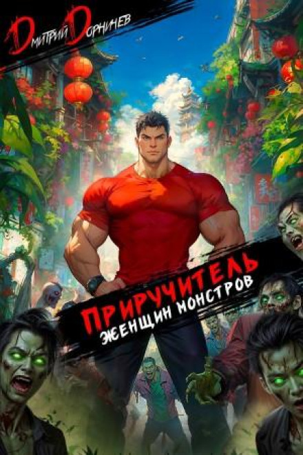 Tamer of Monster Women. Volume 13