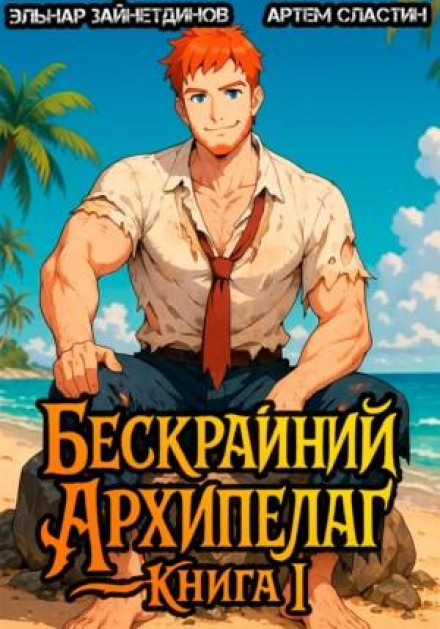 Безкрайній Архіпелаг. Книга I