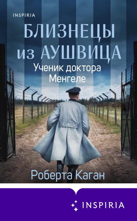 Близнюки з Аушвіцу. Учень доктора Менгеле