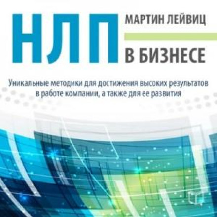 НЛП у бізнесі