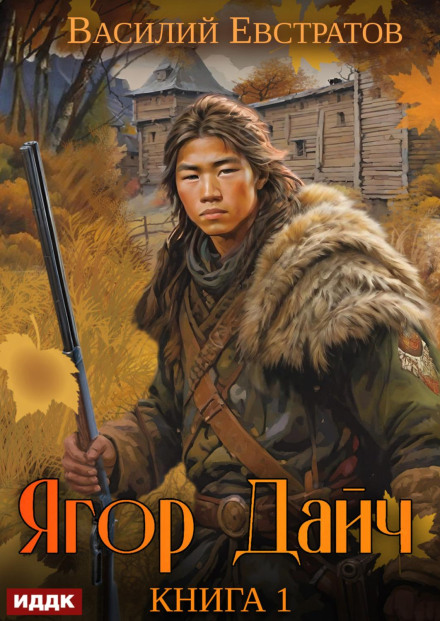 Yagor Daich. Book 1