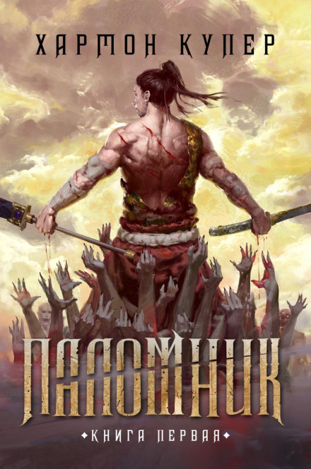 Паломник. Книга перша