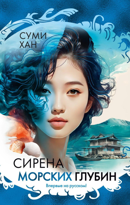 Siren of the Deep