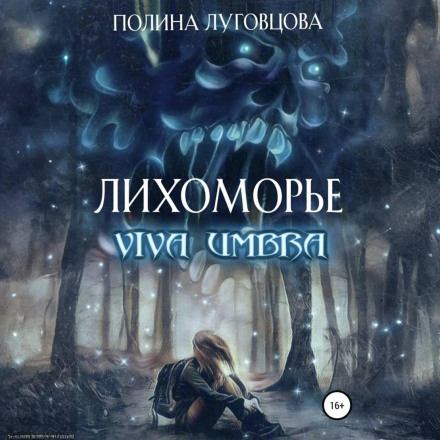 Likhomorye. Viva Umbra