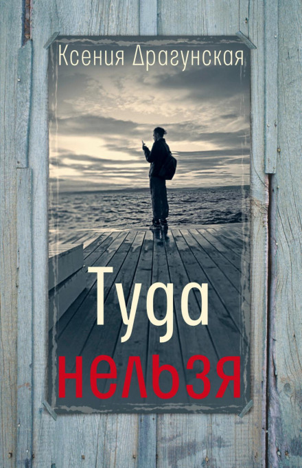 Туди не можна