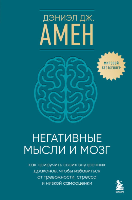 Conquer Your Negative Thoughts and Brain. How to Tame Your Inner Dragons to Overcome Anxiety, Stress and Low Self-Esteem