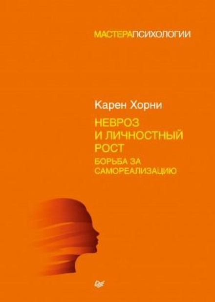 Невроз і особистісне зростання: боротьба за самореалізацію