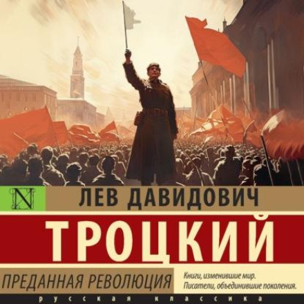 Зрадлива революція