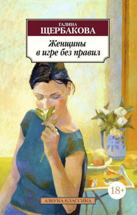 Жінки в грі без правил
