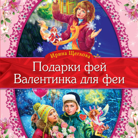 A Valentine for the Fairy