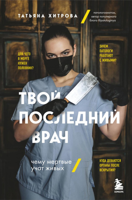 Твій останній лікар. Чому мертві вчать живих