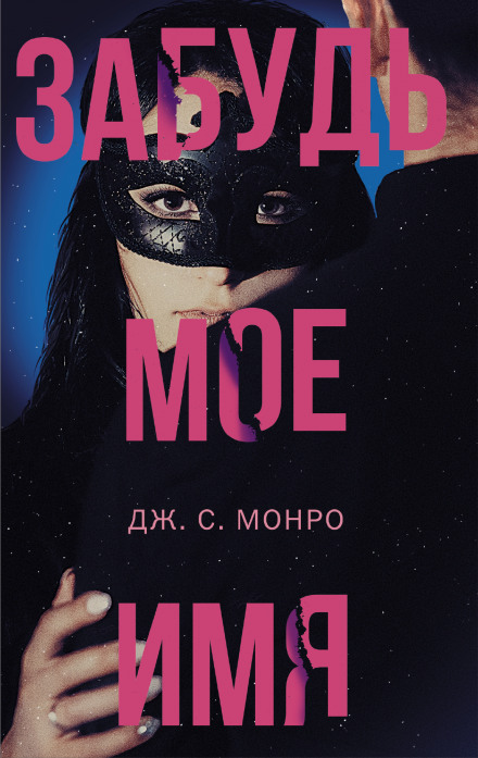 Забудь моє ім'я