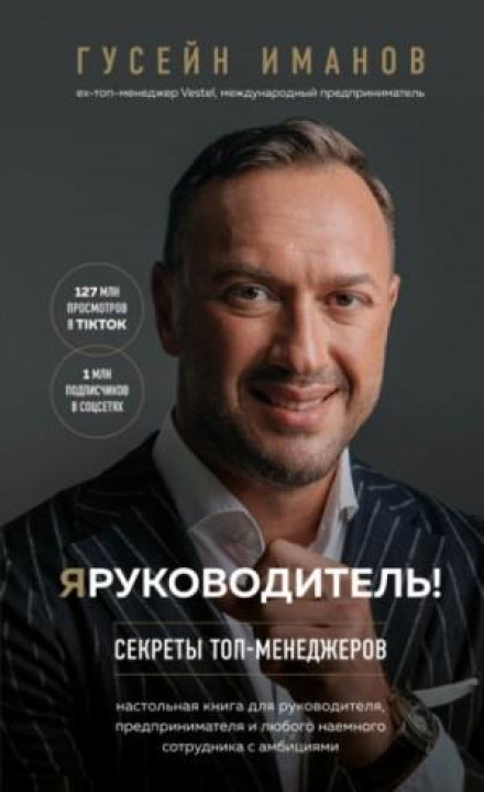Я керівник! Секрети топ-менеджерів