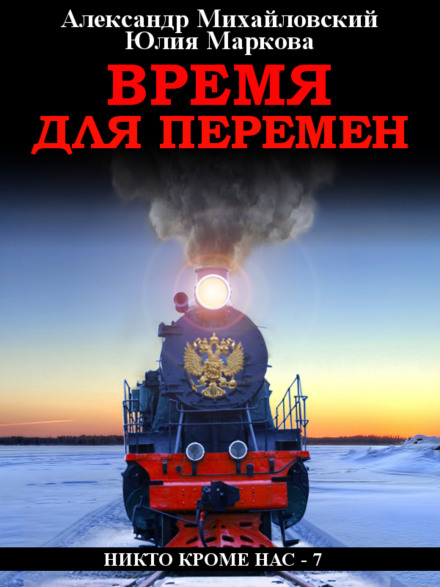 Час для змін