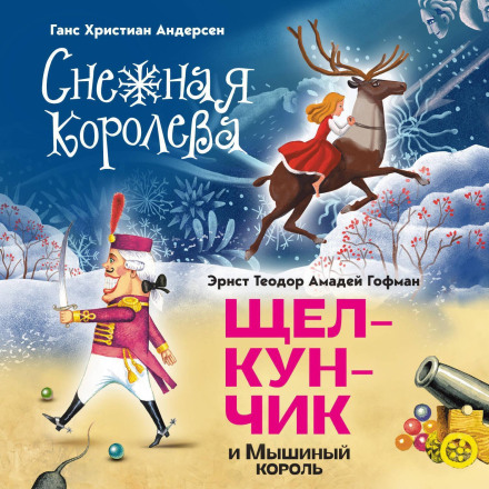 The Snow Queen. The Nutcracker and the Mouse King