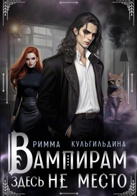 No Place for Vampires Here