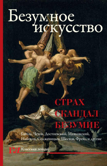 Божевільне мистецтво. Страх, скандал, божевілля