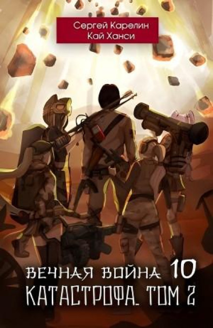 Eternal War. Book 10. Catastrophe. Volume 2