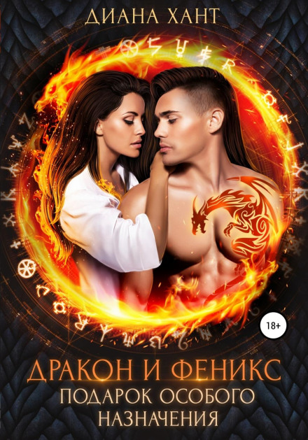 The Dragon and the Phoenix. A Gift of Special Purpose