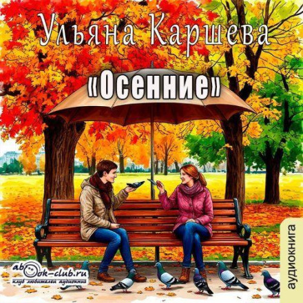 The Autumnal Ones