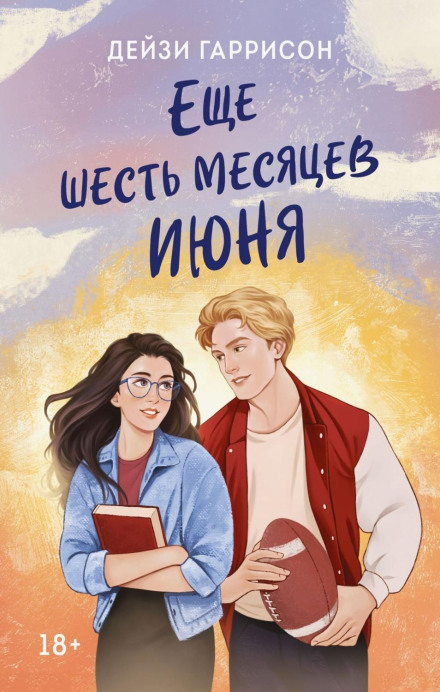 Ще шість місяців червня