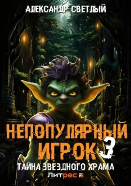 Непопулярний гравець – 3: Таємниця Зоряного Храму