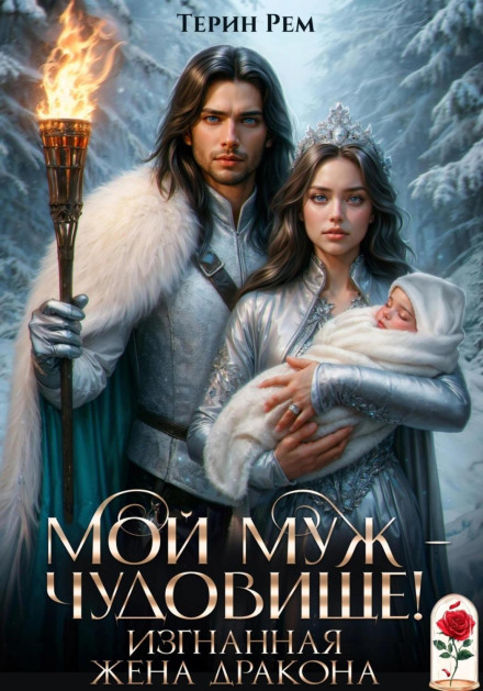 My Husband Is a Monster! The Dragon's Exiled Wife