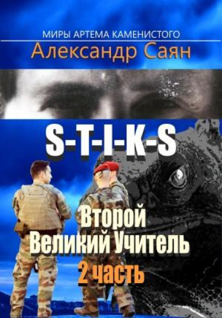 Другий Великий Учитель. Частина 2