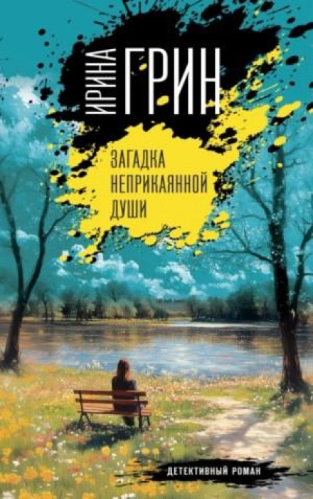 Загадка неприкаяної душі