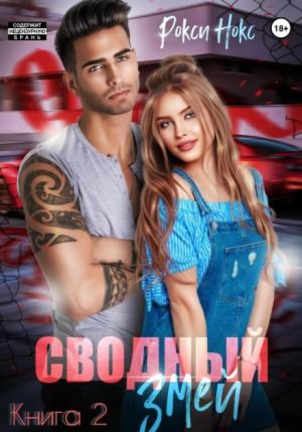 Зведений Змій. Книга 2