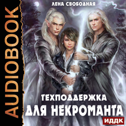 Техпідтримка. Книга 2. Техпідтримка для некроманта