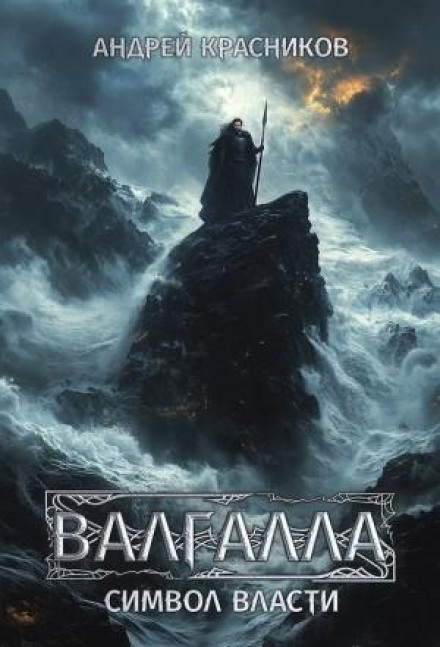 Valhalla II: Symbol of Power