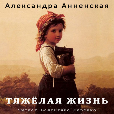 Тяжке життя