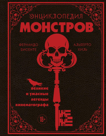 Енциклопедія монстрів. Великі й жахливі легенди кінематографу
