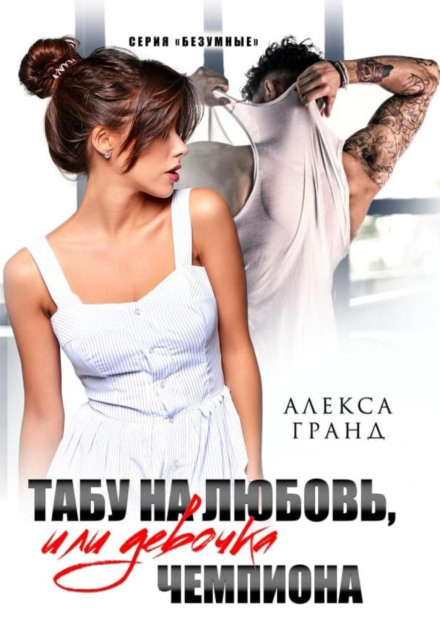 Love Taboo, or The Champion's Girl