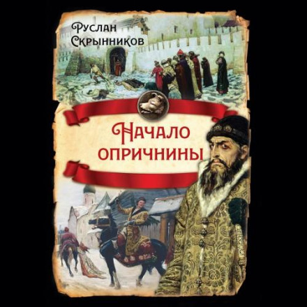 Початок опричнини
