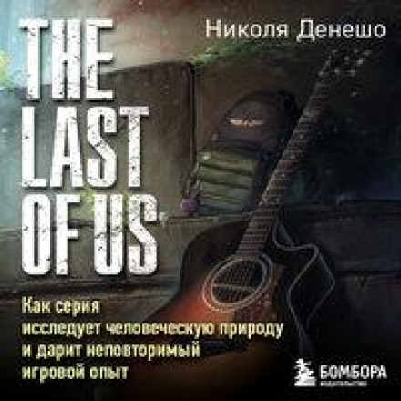 The Last of Us: How the Series Explores Human Nature and Delivers a Unique Gaming Experience