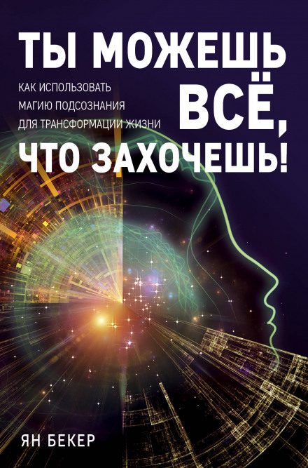 You Can Do Anything You Want! How to Use the Magic of the Subconscious to Transform Your Life