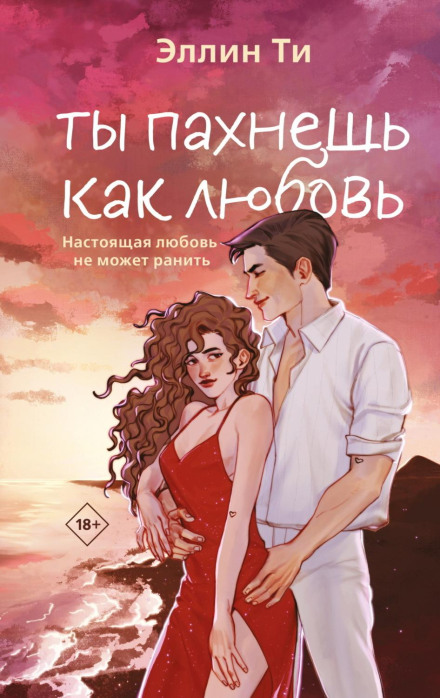 Ти пахнеш як любов