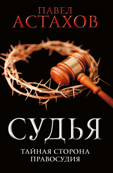 The Judge: The Secret Side of Justice