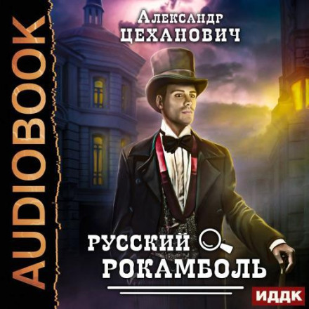 The Russian Rocambole