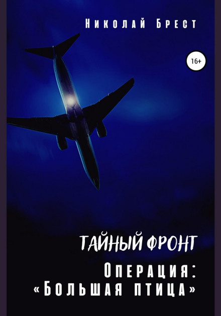 Таємний фронт. Операція велика птаха