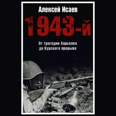 1943: From the Tragedy of Kharkov to the Kursk Breakthrough